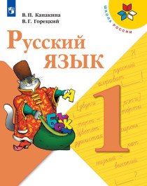 Русский язык. 1,2,3,4 класс.